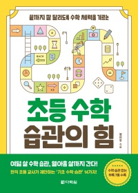 초등 수학 습관의 힘